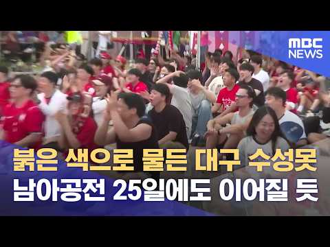 "홍명보 교체 전술 아쉬웠지만‥" 대구 수성못에서도 거리 응원 ‘후끈’ (2026.06.19/뉴스데스크/대구MBC) thumbnail