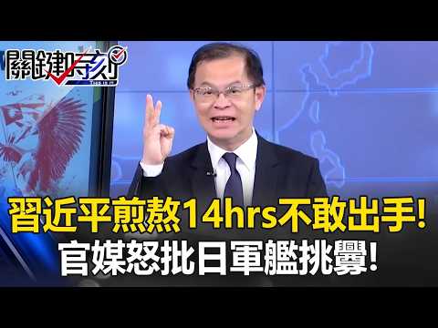 習近平原以為川普不敢打中國本土…美媒：伊朗讓美對「壓倒性暴力」充滿信心！【關鍵時刻】黃世聰 thumbnail