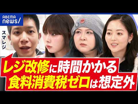 【食料品消費税ゼロ】レジ改修に1年…ってホント？ゼロ％だけムズイ？業者に聞いてみた｜アベプラ thumbnail