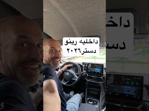 داخلية رينو دستر Renault Duster thumbnail