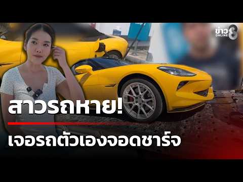 สาวรถหาย! เจอรถตัวเองจอดชาร์จ ขับตามยึดคืน | 15 มิ.ย. 69 | คุยข่าวเช้าช่อง8 thumbnail