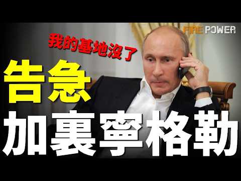俄威脅轟炸基輔決策中心，拉夫羅夫緊急要求多國撤人！歐盟硬扛絕不撤離，俄打擊目標在澤連斯基！俄核彈瞄準星鏈，飛地加裏寧格勒首次告急！| 烏俄戰爭 | 俄羅斯 | 烏克蘭 | 火力君 | thumbnail