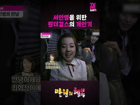 【#TVPP】사이 좋은 선후배 서인영과 아이러니 시절 원더걸스 | 만원의 행복 | #숏또 | MBC 070421 방송 thumbnail