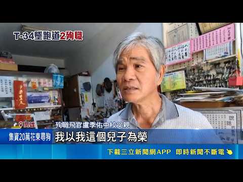 T-34墜毀2飛官殉職 盧季佑父母慟:兒優秀.孝順 殉職飛官盧季佑孝順顧家 父:買房子離老家僅百米｜三立新聞網 SETN.com thumbnail