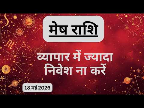 AAJTAK 2 । 18 MAY 2026 । AAJ KA RASHIFAL । आज का राशिफल । मेष राशि । ARIES। Daily Horoscope thumbnail