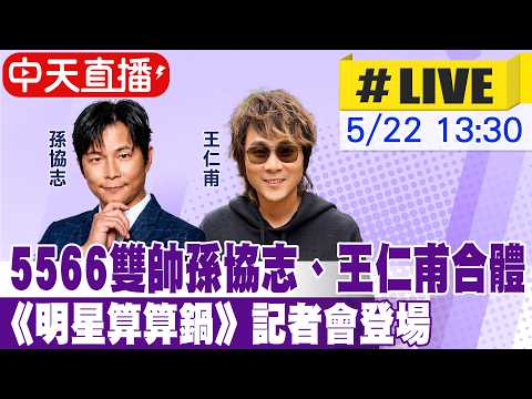 【中天直播 #LIVE】5566雙帥孫協志.王仁甫合體 宣傳全新綜藝節目 20260522 @中天娛樂CtiEntertainment thumbnail