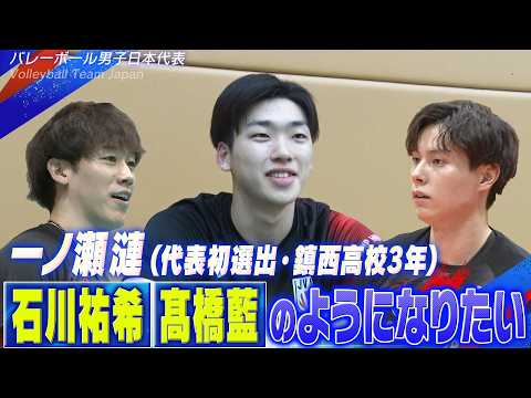 【17歳！代表初選出の高校生】一ノ瀬漣（鎮西高校3年）「参考にしたいのは石川祐希選手や髙橋藍選手！2人のようになりたい」【バレーボール男子日本代表】Volleyball Team Japan thumbnail