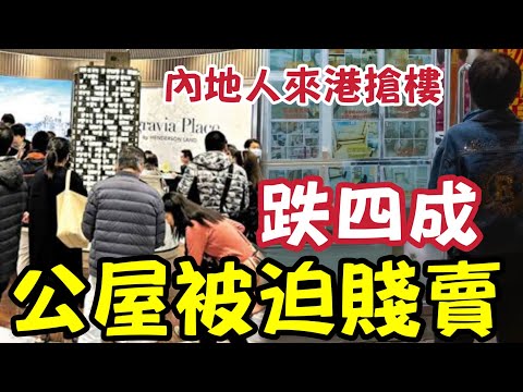 內地人買港樓！公屋價賤賣！勁蝕四成！呎價2285元！九年蒸發420萬！大浪灣全幢村屋蝕讓39%沽！我寧願買宏福苑？舊樓最大危機！好多樓快50年樓齡 #大嶼山村屋 #銀主盤 #宏福苑 #綠表 thumbnail