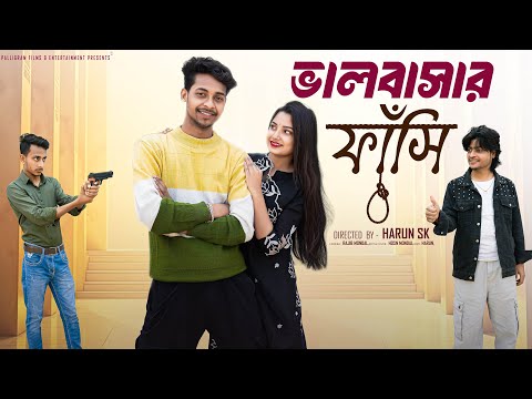 ভালোবাসার ফাঁসি । Bhalobasar Fasi । Bangla Samajik Natok  l  Toni & Salma l  Palli Gram TV  Video thumbnail
