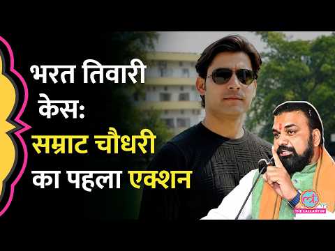 हफ़्ते भर से चुप CM Samrat Chaudhary का Bharat Tiwari Encounter पर पहला एक्शन | Aarah Bihar News thumbnail