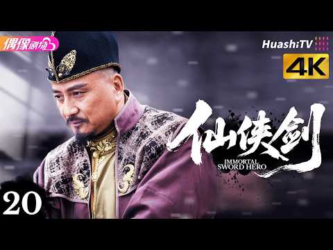 [4K Multi-sub]《仙侠剑》第20集丨蒋毅 刘庭羽 张晨光 汤镇业 Xian Xia Sword EP20【捷成华视偶像剧场】 thumbnail