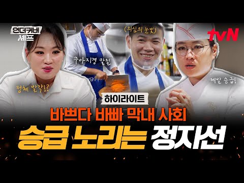 실수 수습하랴 대용량 요리하랴💦 24년 차 막내 써니에게 닥친 난관들💥 #highlight #언더커버셰프 EP.5 thumbnail
