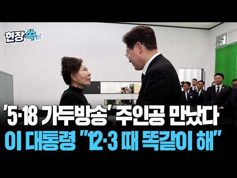 '5·18 가두방송' 주인공 만났다…이 대통령 "12·3에 똑같이 했다" [현장쏙] / 연합뉴스TV(YonhapnewsTV) thumbnail