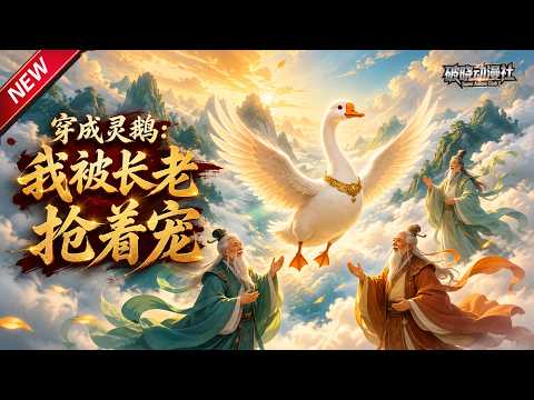 MULTISUB📢新番上线《穿成灵鹅：我被长老抢着宠》第1~54集丨穿越成灵鹅觉醒极品火灵根，宗门长老争抢收徒，闯考核冲榜首！#最新漫剧 #破晓动漫社 thumbnail