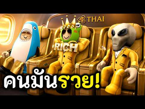 เมื่อคนรวยนั่ง First Class ไปเชียงใหม่! ? Roblox thumbnail