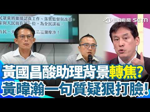 黃暐瀚再打臉黃國昌！質疑黃珊珊助理「綠營背景」？狠酸「周榆修不是也民進黨來的？」直言：是不是5/16才送法案版本「這叫客觀事實」【台灣ON AIR】｜三立新聞網 SETN.com thumbnail