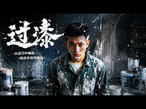 【高清全集】《过漆》 #逆袭 #爱情 #甜宠 #反转 #江山 #热门短剧 #drama #爽剧 #AI短剧 thumbnail
