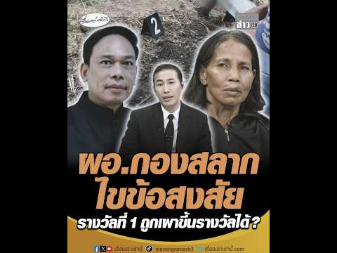 ผอ.กองสลาก ไขข้อสงสัย รางวัลที่ 1 ถูกเผาขึ้นรางวัลได้ ? thumbnail
