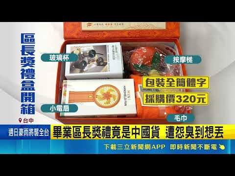 畢業典禮區長獎禮物竟是中國貨? 遭怨臭到想丟掉!｜三立新聞網 SETN.com thumbnail