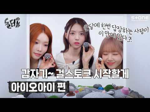 [EN/JP] 돌멩이가 아이오아이에게 말을 걸었다?! [💎돌터뷰] 아이오아이 (I.O.I) 편｜청하, 임나영, 최유정｜DOLTERVIEW, Stone INTERVIEW thumbnail