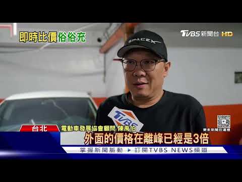 省! 電動車充50度「晚1hr貴350元」 APP助電費砍半｜TVBS新聞 thumbnail