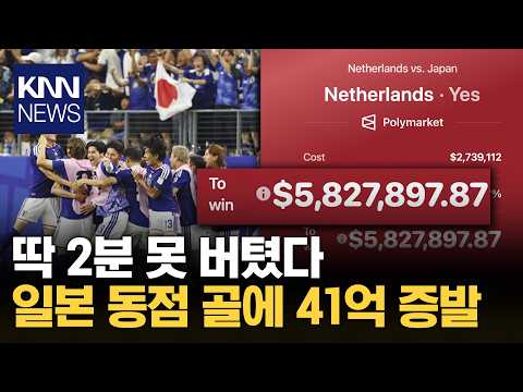 2분 만에 공중분해 된 41억? 축구로 도박했다가…무슨 일 / KNN thumbnail