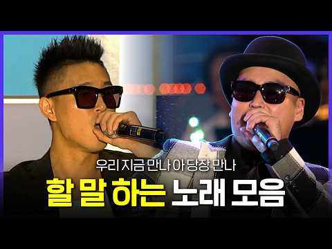 [Special PL] 답답한 건 못 참아💥 성격 급한 한국인을 위한 노래 모음.zip MBC120821방송 thumbnail