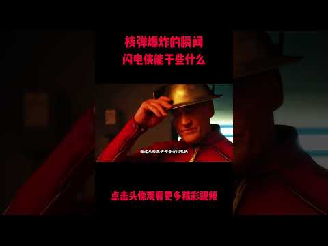 核弹爆炸只一瞬，闪电侠的一秒，够完整演完一整集剧情！#電影 #明星 #幕后 thumbnail