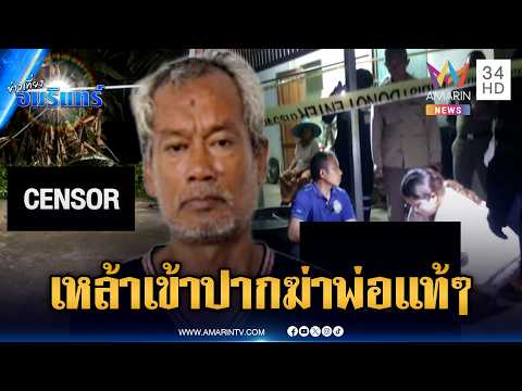 พ่อลูกขี้เมาทะเลาะหนัก บานปลายทุบหัวพ่อตายคาที่ | ข่าวเที่ยงอมรินทร์ | 17 มิ.ย. 69 thumbnail