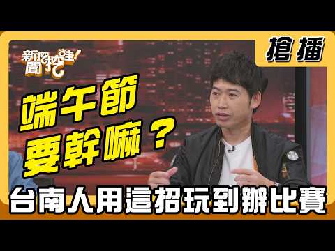 【搶播】端午節要幹嘛？台南人用這招玩到辦比賽 thumbnail