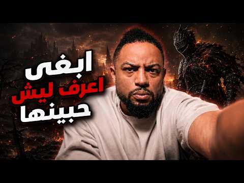 دارك سولز ٣ | بث | ح١ | وصلت لاعلى مراحل الغضب | Dark Souls 3 thumbnail