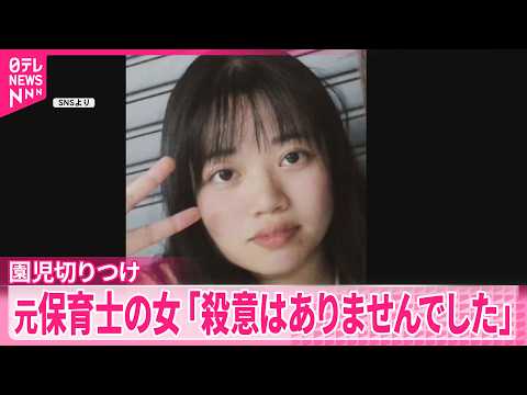 【認定こども園“園児切りつけ”】｢殺意はありませんでした｣元保育士の女  起訴内容を一部否認 thumbnail