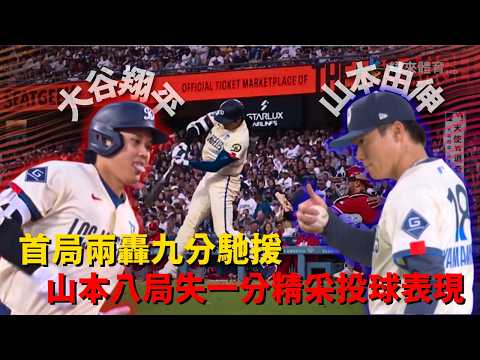 #MLB 大谷兩分砲炸裂道奇首局九分馳援 山本八局只掉一分漂亮成績單奪勝 !｜20260606｜#洛杉磯道奇 #大谷翔平 #山本由伸 thumbnail