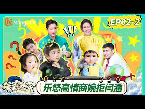 FULL《爸爸当家第五季》 第2期（下）：乐悠高情商婉拒闫涵“黑暗料理”，法特定制菜单法法喜提点餐权｜Daddy at Home S5｜MangoTV thumbnail