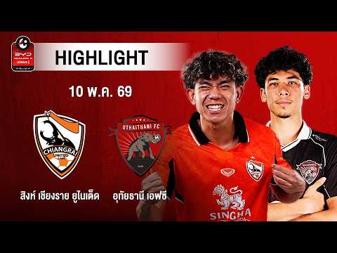 [ไฮไลต์] สิงห์ เชียงราย ยูไนเต็ด พบ อุทัยธานี เอฟซี | ไทยลีก 1 thumbnail