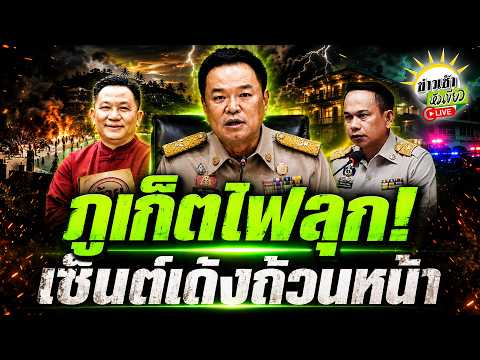 [LIVE TALK] ภูเก็ตไฟลุก "อนุทิน" เซ็นต์เด้งถ้วนหน้า! | 17 มิ.ย. 69 | ข่าวเช้าหัวเขียว thumbnail