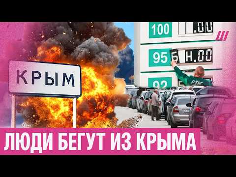 «Мы в апокалипсисе». Жители Крыма уезжают из-за атак дронов и отсутствия бензина thumbnail
