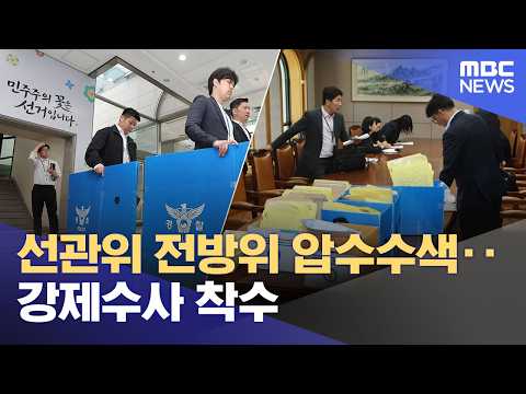 선관위 전방위 압수수색‥강제수사 착수 (2026.06.11/12MBC뉴스) thumbnail