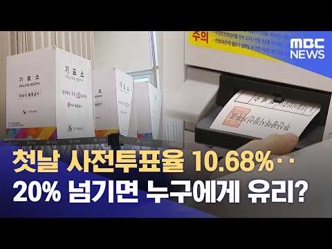 부산 사전투표율 20% 넘길까? 여야 득실 계산은? (2026.05.29뉴스데스크/부산MBC) thumbnail