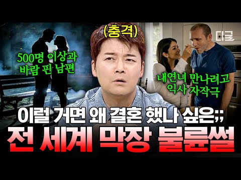 [#프리한19] 바람피운 상대만 500명⁉️ 막장 드라마보다 더한 현실 불륜ㄷㄷ thumbnail
