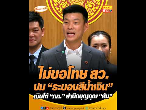 ไม่ขอโทษ สว. ปม “ระบอบสีน้ำเงิน” เมินโต้ “ภท.” สำนึกบุญคุณ “ส้ม” thumbnail