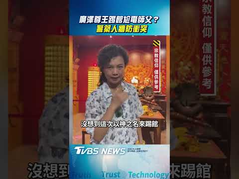 廣澤尊王親征玄濟宮? 濟顛禪師轟「忘恩負義」｜TVBS新聞@TVBSNEWS01 thumbnail