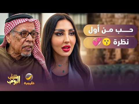 حب من أول نظرة 😙💞 - شباب البومب thumbnail