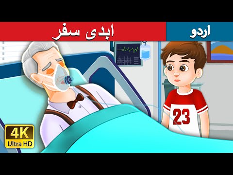 ابدی سفر | Eternal Journey in Urdu | Urdu Fairy Tales thumbnail
