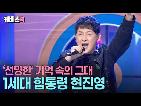 현진영 고 진영 고!🕺🏻명불허전 대한민국 원조 힙통령 현진영 #열린음악회 ㅣ KBS 260608 방송 thumbnail
