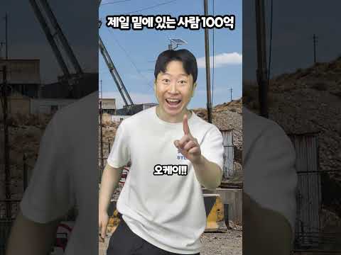 제일 밑에 있는사람 100억 thumbnail