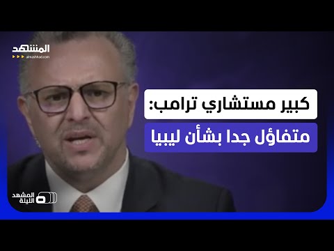 مسعد بولس: هناك أيام "مزدهرة" قادمة في ليبيا   - المشهد الليلة thumbnail
