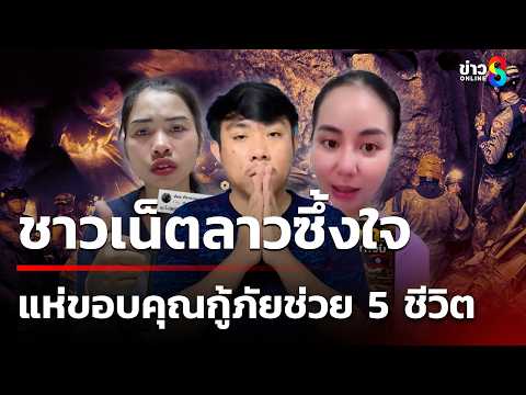 ชาวเน็ตลาวซึ้งใจแห่ขอบคุณกู้ภัยช่วย 5 ชีวิต | 29 พ.ค.69 | เช้านี้ขยี้ข่าวออนไลน์ | ข่าวช่อง8 thumbnail
