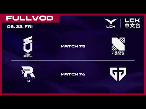 [中文] DNS vs KRX | KT vs GEN | 2026 LCK thumbnail
