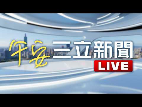 LIVE直播｜雨彈連炸1週！這2天雨勢最猛 氣象署不排除啟動「劇烈豪雨作業」｜20260608｜三立新聞LIVE thumbnail